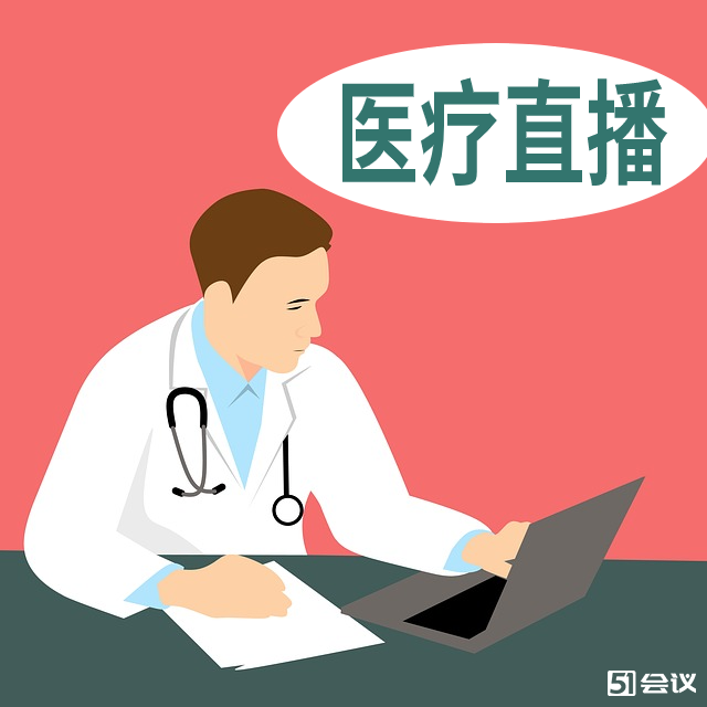 医疗直播的发展和优势是什么？